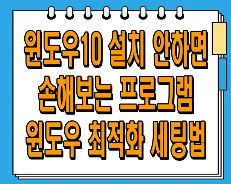 윈도우10 설치 안하면 손해보는 프로그램 및 윈도우 최적화 세팅법