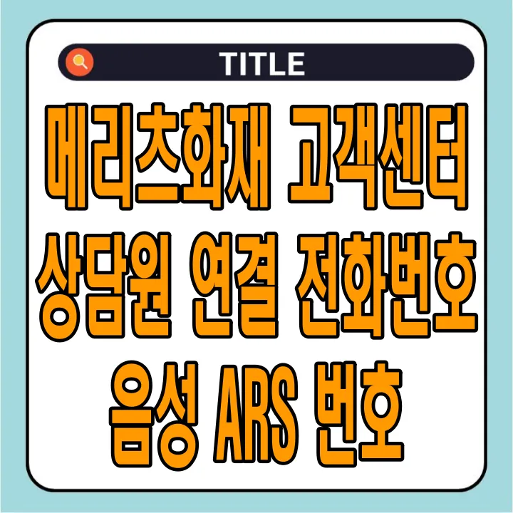 메리츠화재 고객센터 상담원 연결 전화번호 및 음성 ARS 번호