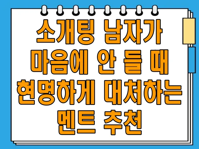 소개팅 남자가 마음에 안 들 때 현명하게 대처하는 멘트 추천