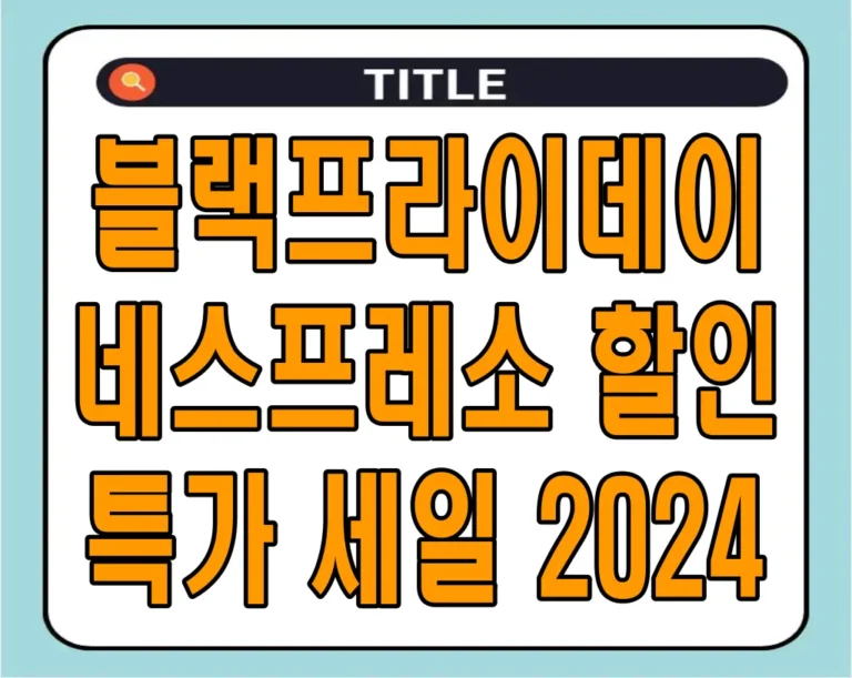 블랙프라이데이 네스프레소 머신 할인 특가 세일 2024