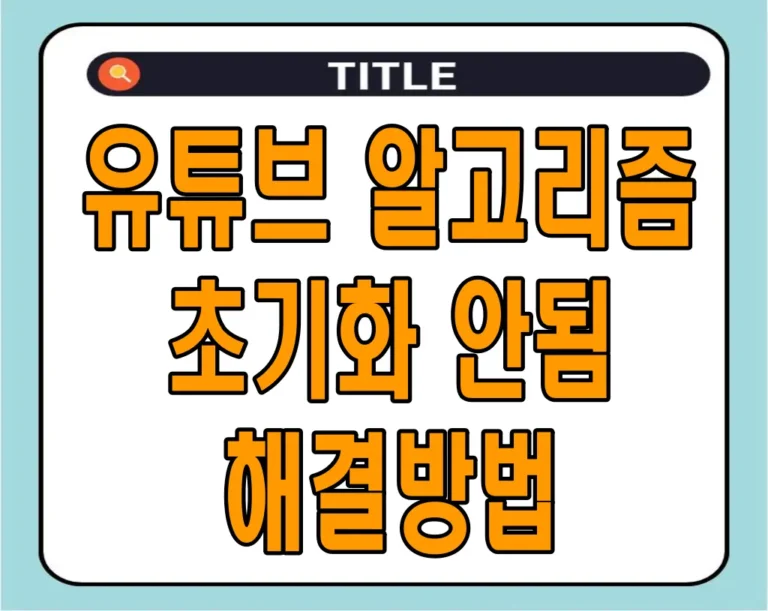 유튜브 알고리즘 초기화 안됨 해결방법