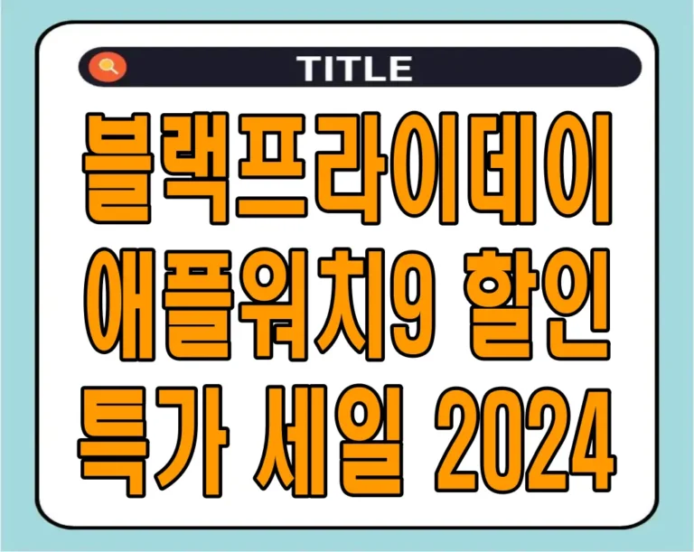 블랙프라이데이 애플워치9 할인 특가 세일 2024