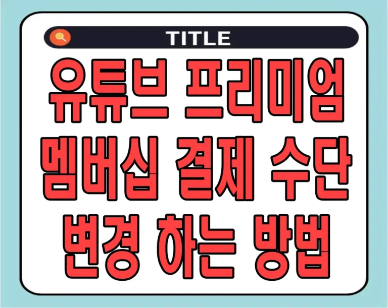 유튜브 프리미엄 멤버십 결제 수단 변경 하는 방법