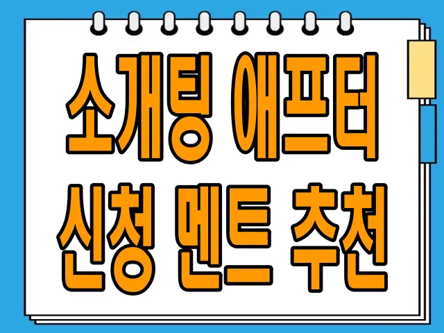 소개팅 애프터 신청 멘트 추천: 자연스럽고 센스 있게 다음 약속