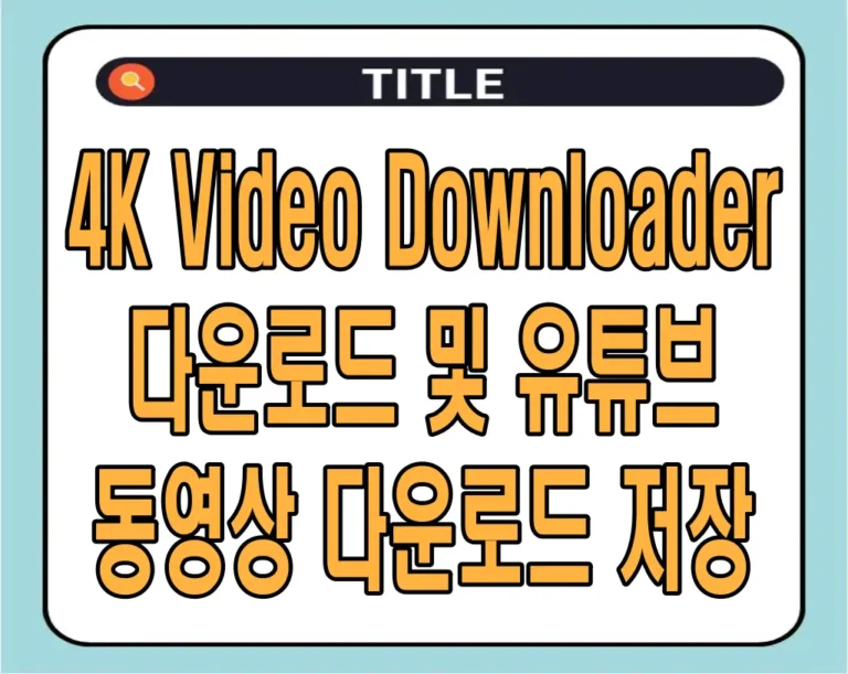 4K Video Downloader 다운로드 및 유튜브 동영상 저장