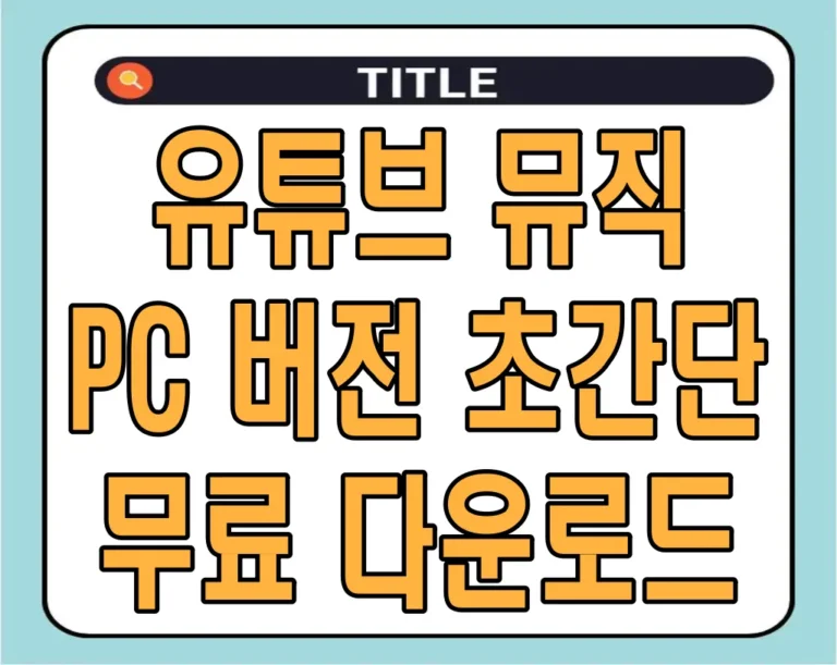 유튜브 뮤직 PC 버전 초간단 무료 다운로드