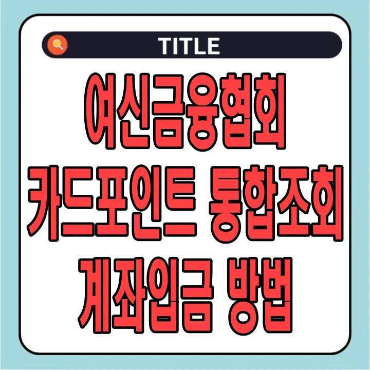 여신금융협회 카드포인트 통합조회 및 계좌입금 방법