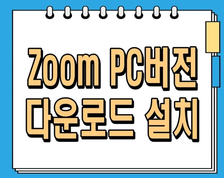 Zoom PC버전 다운로드 설치 (2024년 최신버전 줌 PC 설치하기)