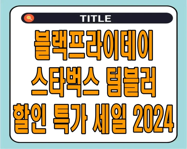 블랙프라이데이 스타벅스 텀블러 할인 특가 세일 2024
