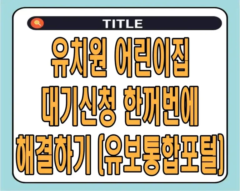 유치원 어린이집 대기신청 한꺼번에 해결하기 (유보통합포털)