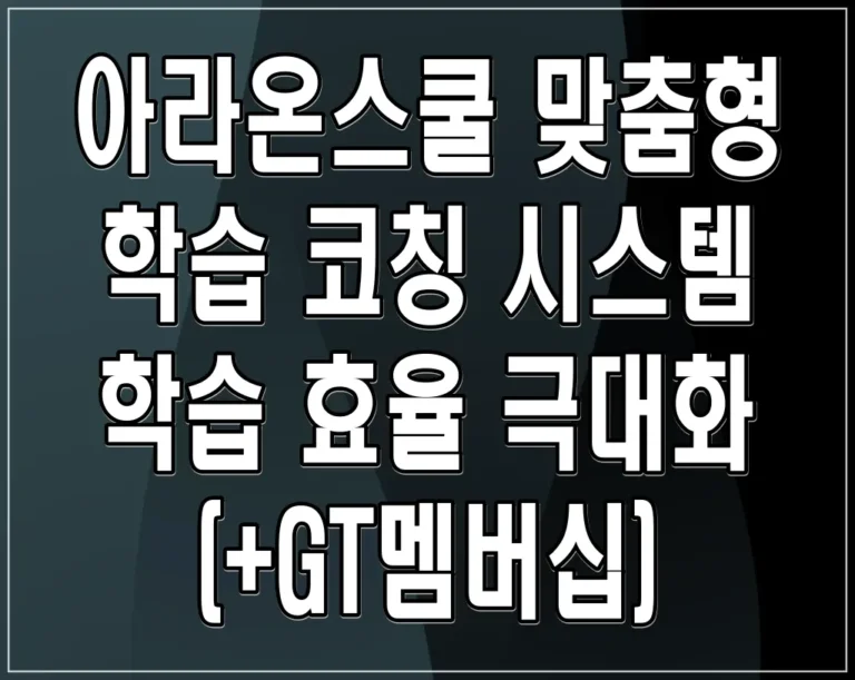 아라온스쿨 맞춤형 학습 코칭 시스템 학습 효율 극대화 (+GT멤버십)