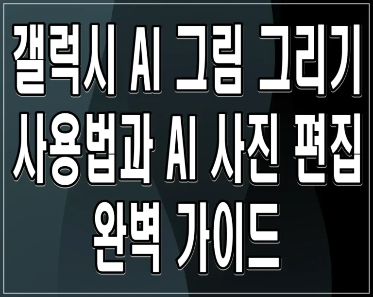 갤럭시 AI 그림 그리기 사용법과 AI 사진 편집 완벽 가이드