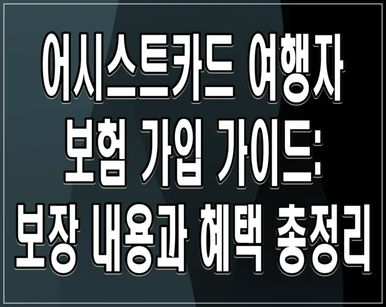 어시스트카드 여행자 보험 가입 가이드: 보장 내용과 혜택 총정리