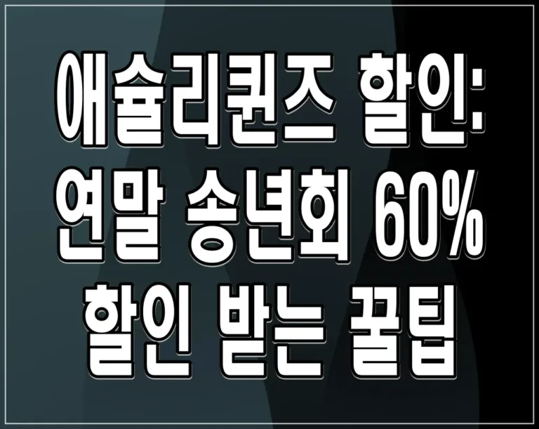 애슐리퀸즈 할인: 연말 송년회 60% 할인 받는  꿀팁