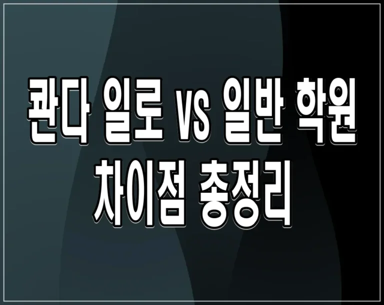 콴다 일로 vs 일반 학원 차이점 총정리