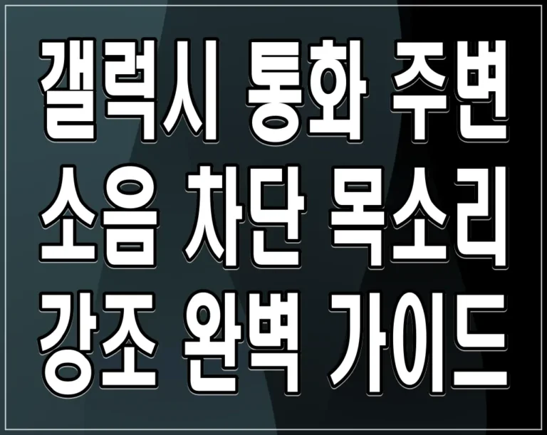갤럭시 통화 주변 소음 차단 목소리 강조 완벽 가이드