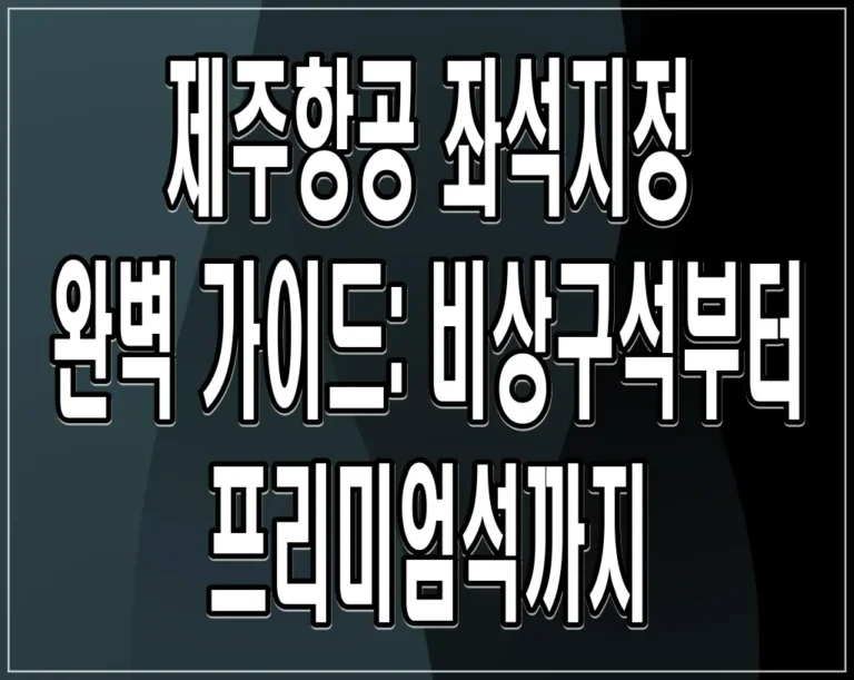 제주항공 좌석지정 완벽 가이드: 비상구석부터 프리미엄석까지