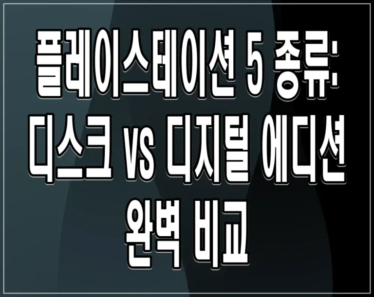 플레이스테이션 5 종류: 디스크 vs 디지털 에디션 완벽 비교
