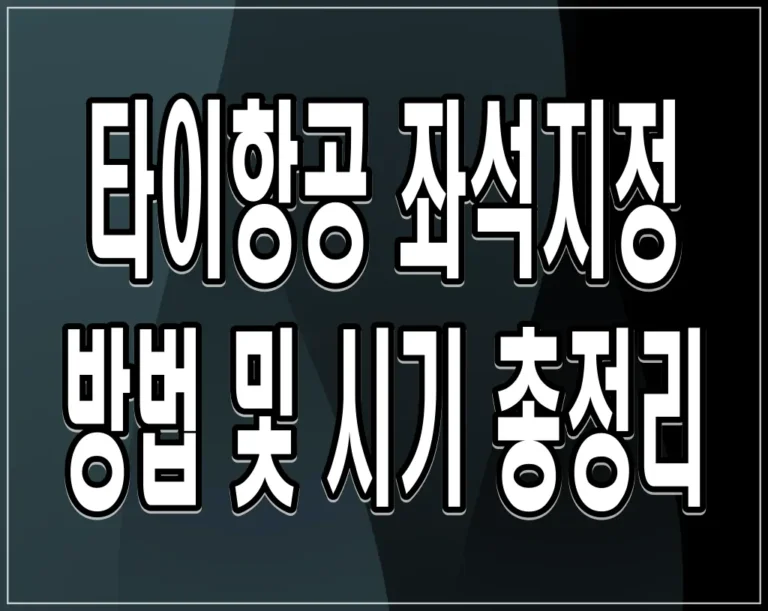 타이항공 좌석지정 방법 및 시기 총정리