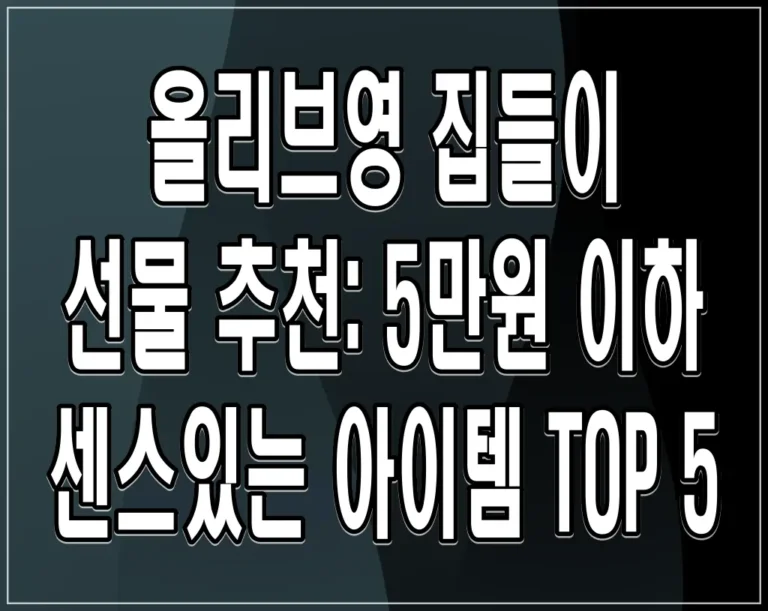 올리브영 집들이 선물 추천: 5만원 이하 센스있는 아이템 TOP 5