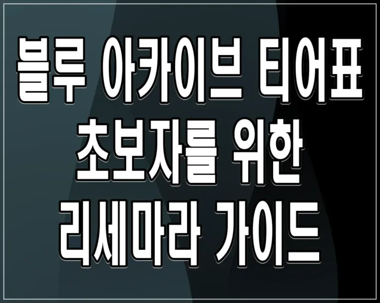 블루 아카이브 티어표 초보자를 위한 리세마라 가이드