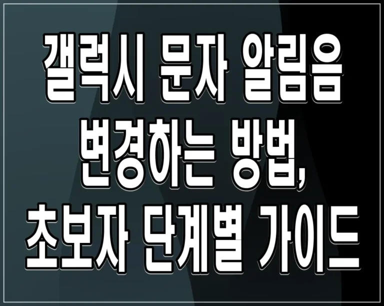 갤럭시 문자 알림음 변경하는 방법, 초보자 단계별 가이드