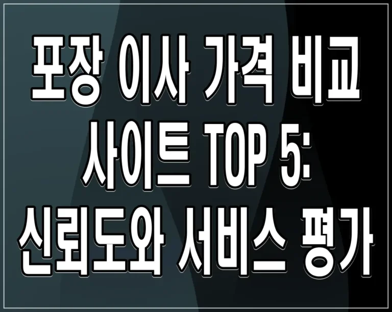 포장 이사 가격 비교 사이트 TOP 5: 신뢰도와 서비스 평가