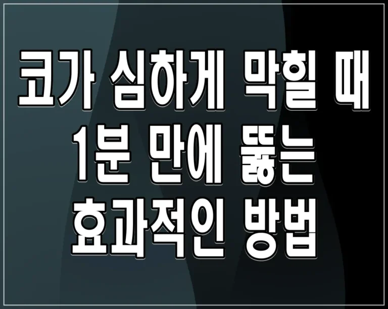 코가 심하게 막힐 때 1분 만에 뚫는 효과적인 방법