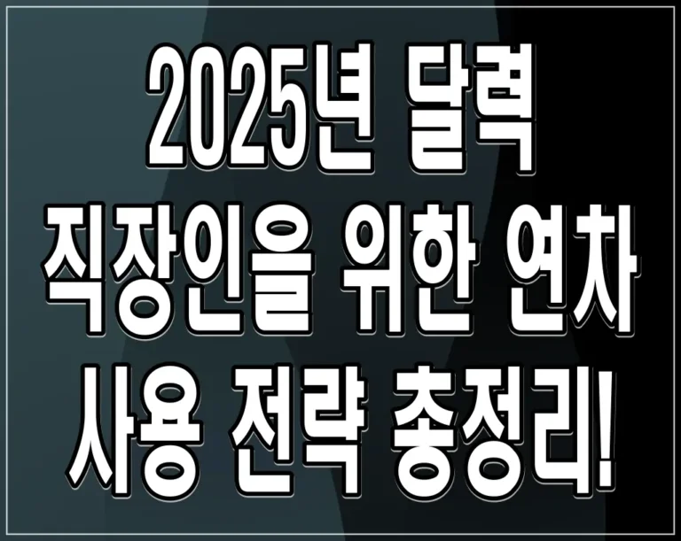 2025년 달력 직장인을 위한 연차 사용 전략 총정리!