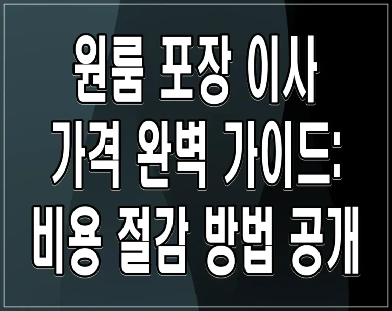 원룸 포장 이사 가격 완벽 가이드: 비용 절감 방법 공개