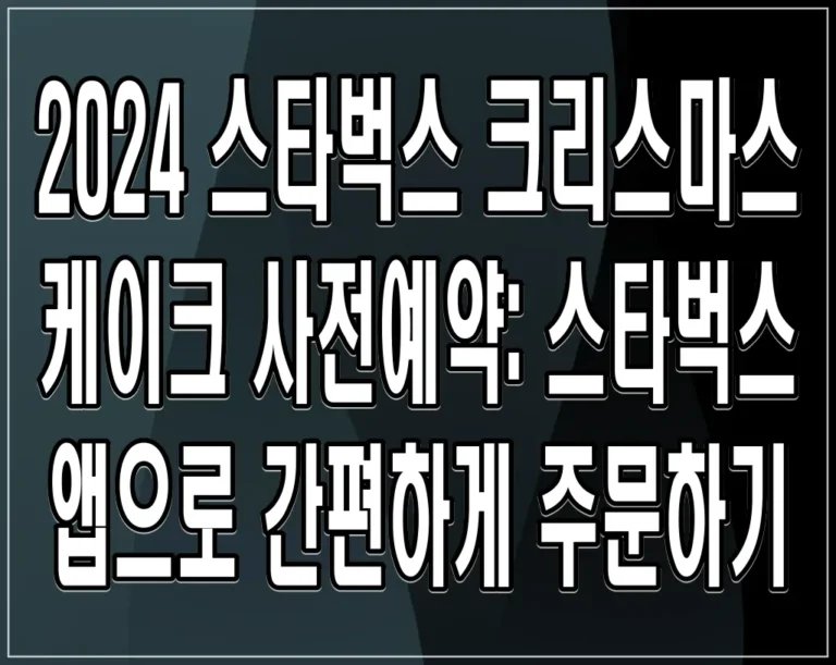 2024 스타벅스 크리스마스 케이크 사전예약: 스타벅스 앱으로 간편하게 주문하기