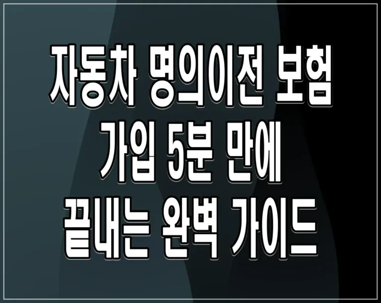 자동차 명의이전 보험 가입 5분 만에 끝내는 완벽 가이드