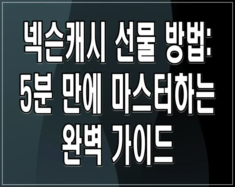 넥슨캐시 선물 방법: 5분 만에 마스터하는 완벽 가이드