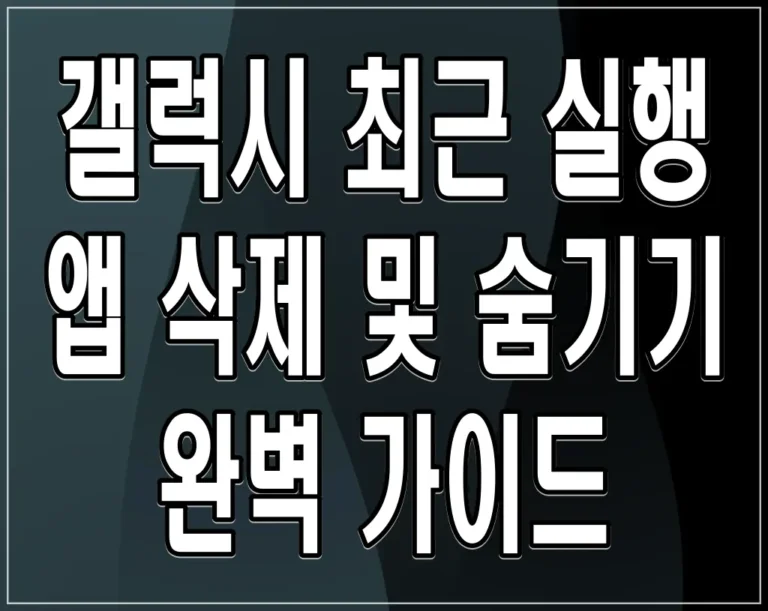 갤럭시 최근 실행 앱 삭제 및 숨기기 완벽 가이드