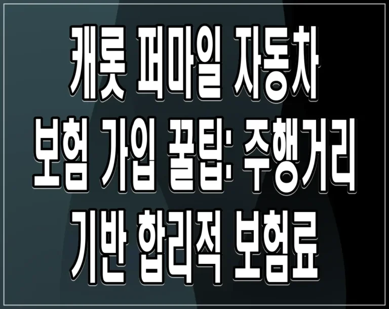 캐롯 퍼마일 자동차 보험 가입 꿀팁: 주행거리 기반 합리적 보험료