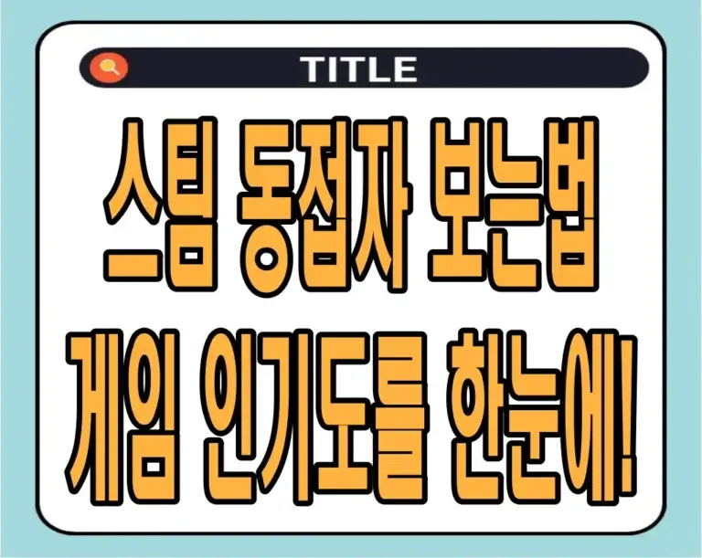 스팀 동접자 보는법, 게임 인기도를 한눈에!