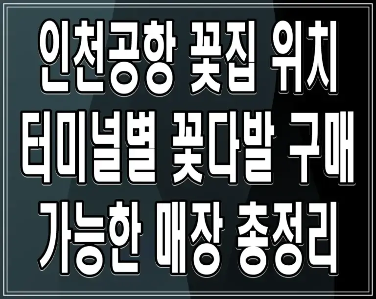인천공항 꽃집 위치, 터미널별 꽃다발 구매 가능한 매장 총정리