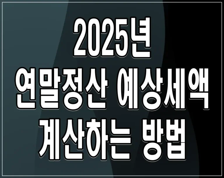 2025년 연말정산 예상세액 계산하는 방법