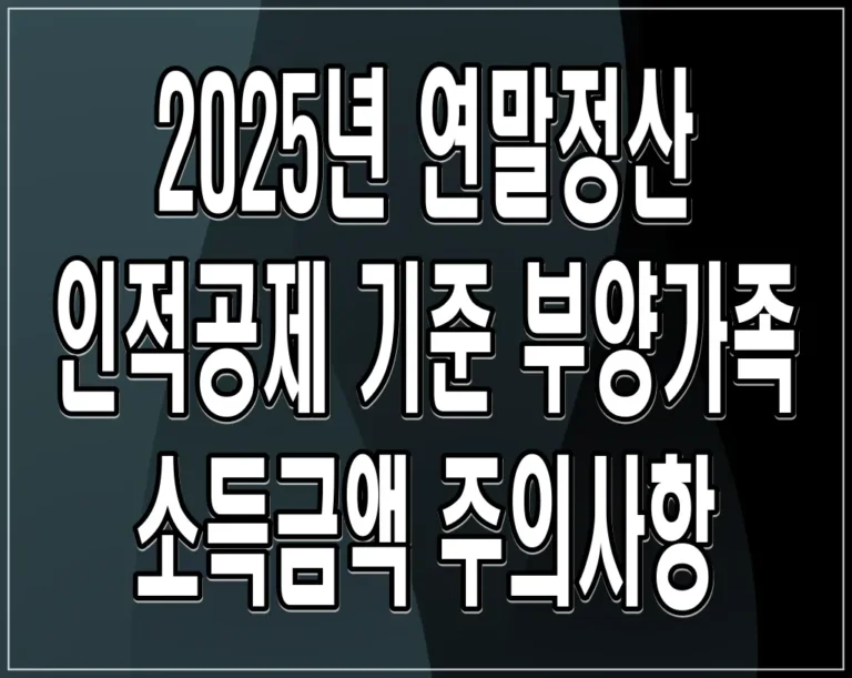 2025년 연말정산 인적공제 기준, 부양가족 소득금액 주의사항