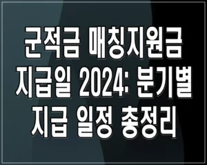 군적금 매칭지원금 지급일 2024: 분기별 지급 일정 총정리