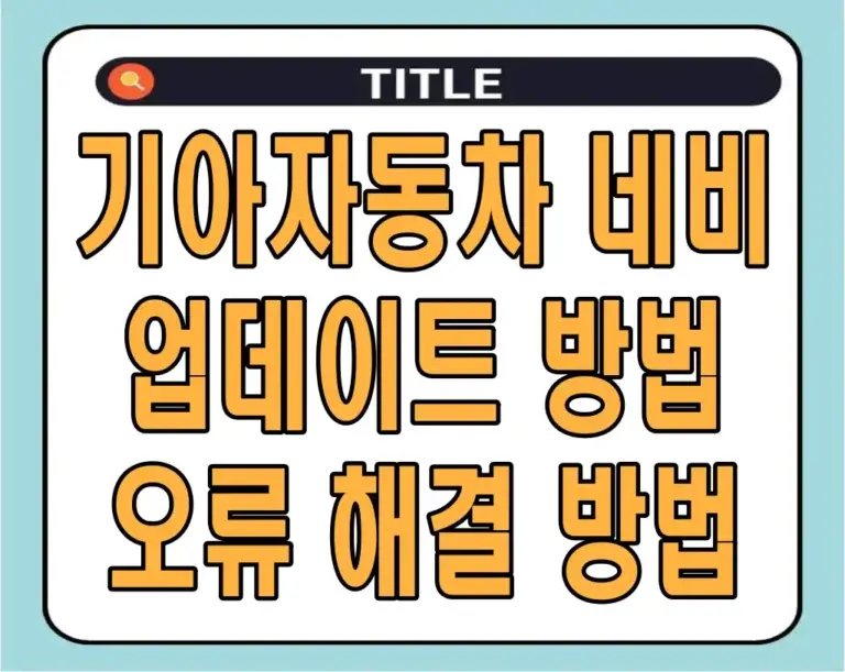 기아자동차 네비 업데이트 다운로드 방법 및 오류 해결 방법