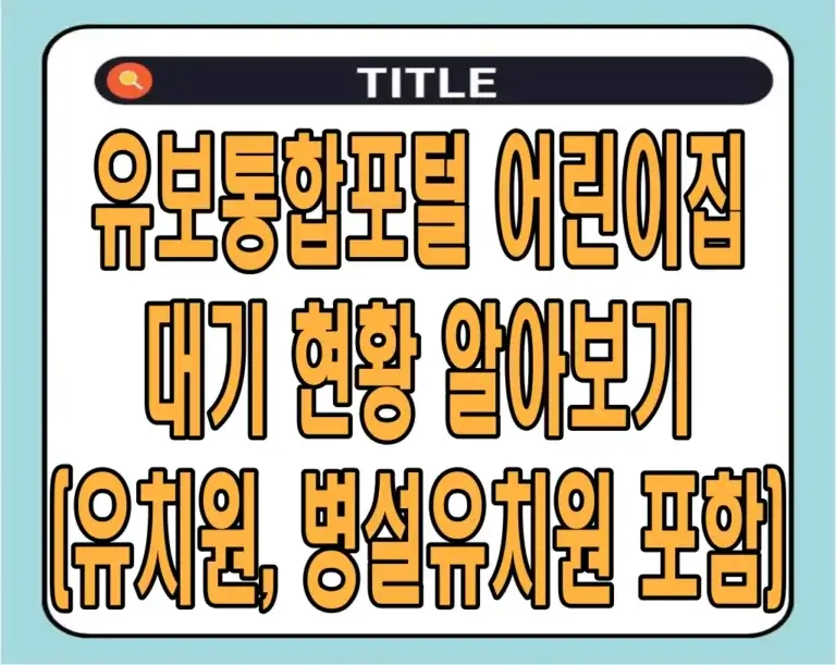 유보통합포털 어린이집 대기 현황 알아보기 (유치원, 병설유치원 포함)
