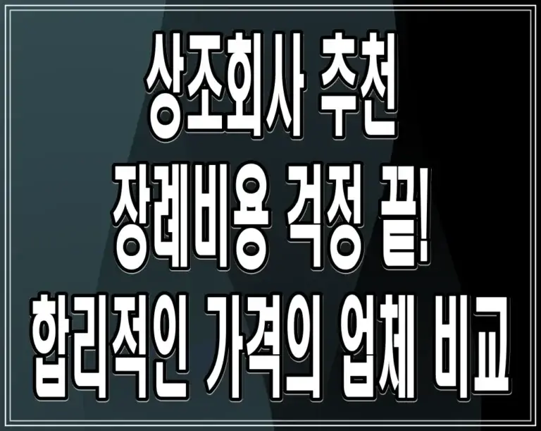 상조회사 추천: 장례비용 걱정 끝! 합리적인 가격의 업체 비교