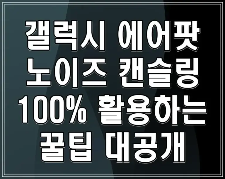 갤럭시 에어팟 노이즈 캔슬링 100% 활용하는 꿀팁 대공개