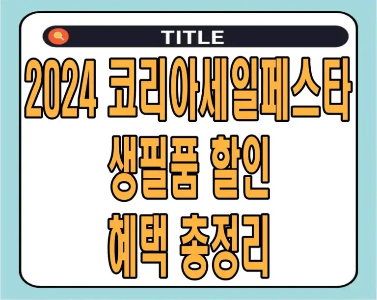 2024 코리아세일페스타 생필품 할인 혜택 총정리