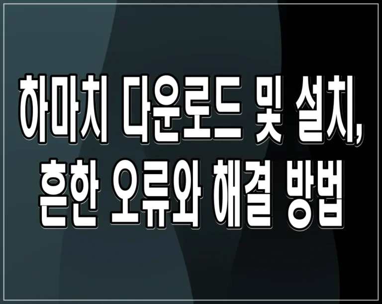 하마치 다운로드 및 설치, 흔한 오류와 해결 방법