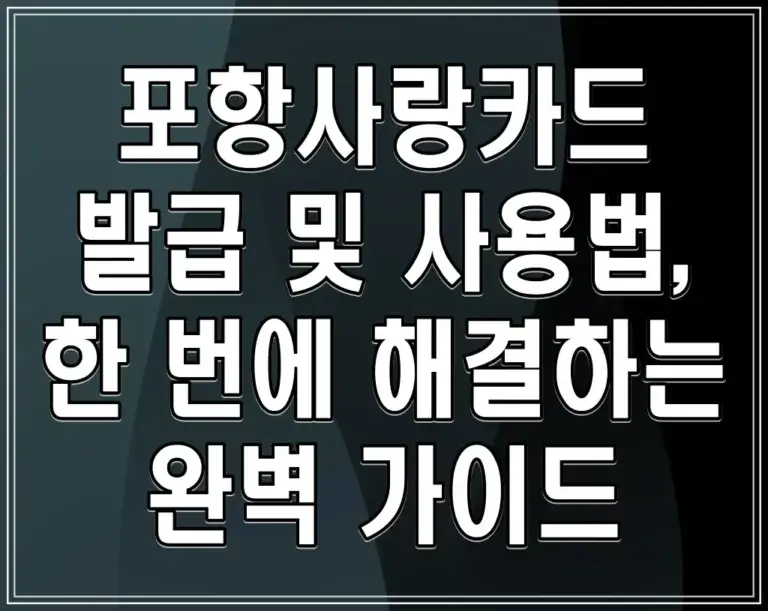 포항사랑카드 발급 및 사용법, 한 번에 해결하는 완벽 가이드
