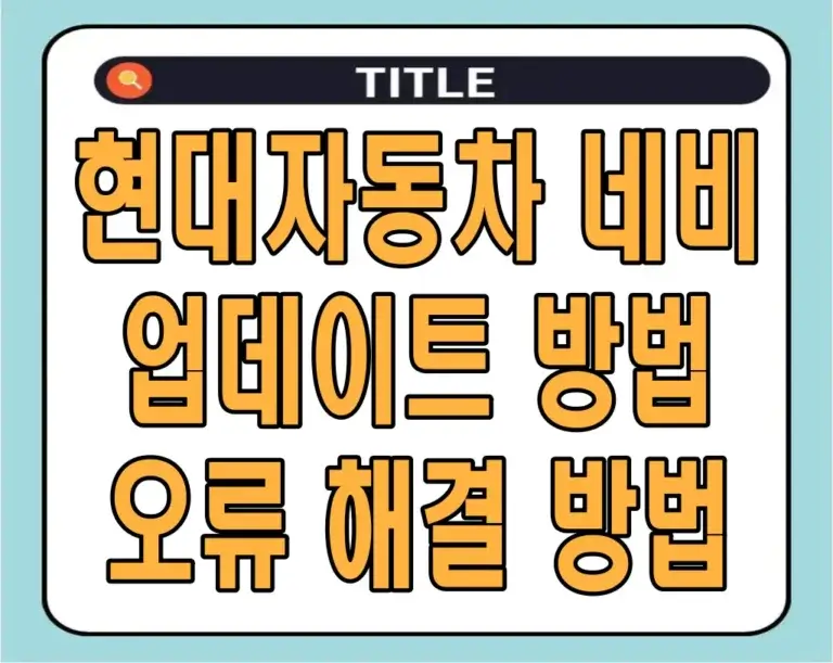 현대자동차 네비 업데이트 방법 및 오류 해결 방법
