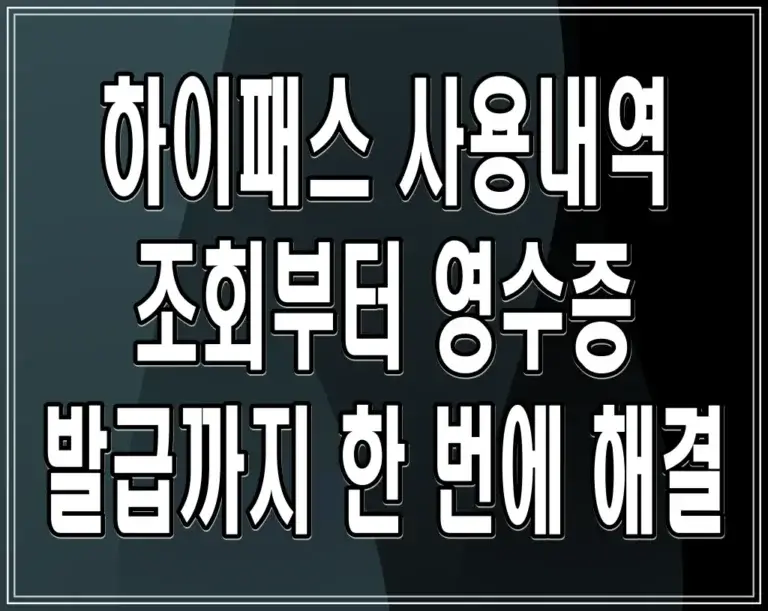 하이패스 사용내역 조회부터 영수증 발급까지 한 번에 해결