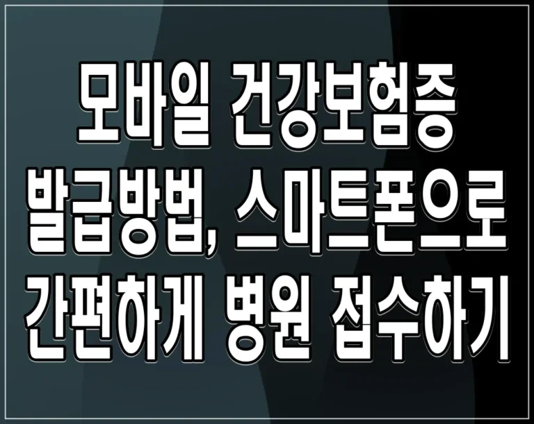 모바일 건강보험증 발급방법, 스마트폰으로 간편하게 병원 접수하기